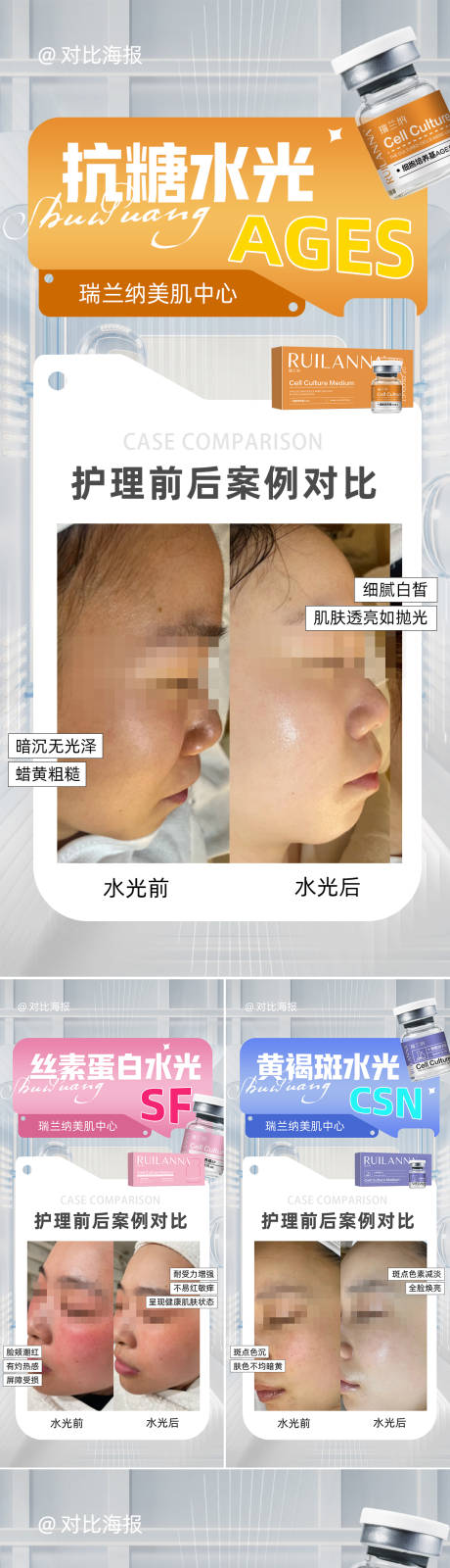 源文件下載【醫(yī)美水光對(duì)比圖系列海報(bào)】編號(hào)：96190032051407936