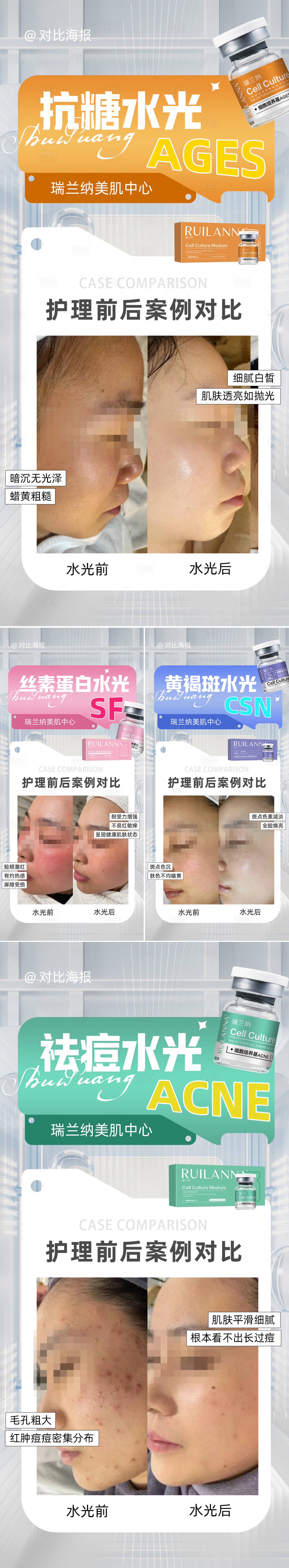 源文件下载【享设计】搜索编号：96190032051407936【医美水光对比图系列海报】