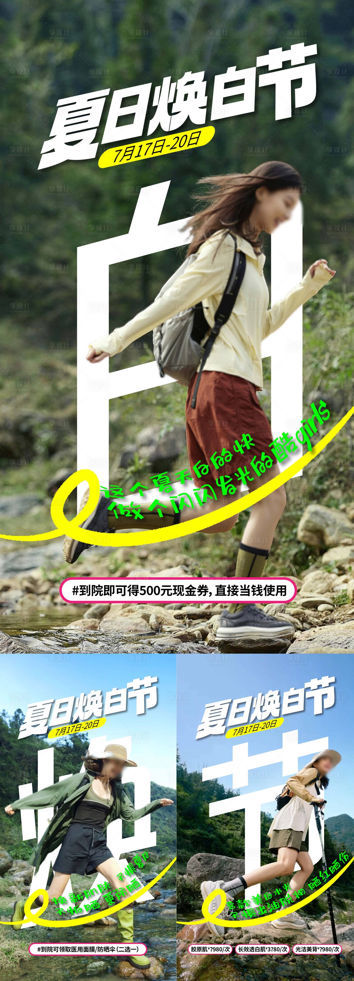 源文件下载【享设计】搜索编号：85590032094176950【夏日焕白节系列海报】