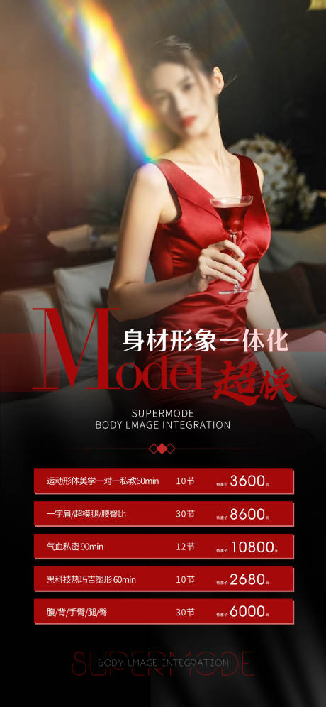 源文件下载【享设计】搜索编号：48840032142996672【超模身材管理一体化海报】