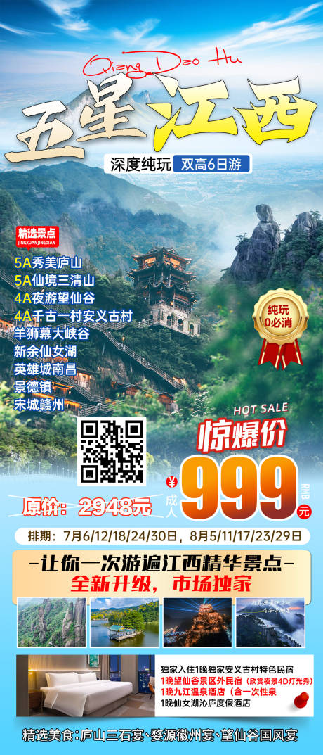 源文件下載【五星江西旅游海報】編號：82400032148968766