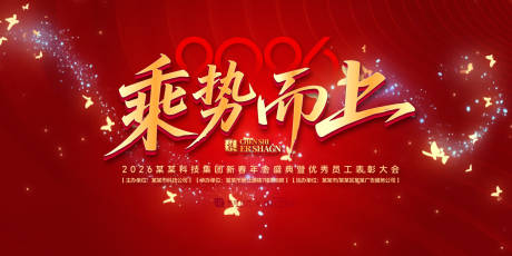 源文件下载【乘势而上年会庆典活动背景板.】编号：76990031904088778