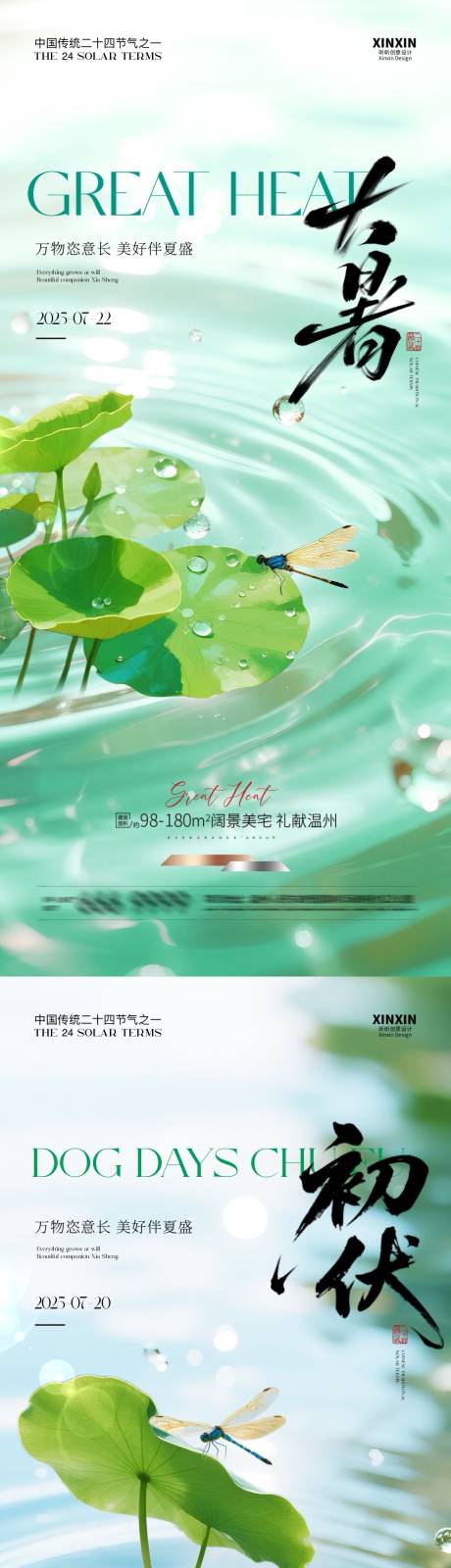 源文件下载【地产大暑初伏清新简约海报】编号：44920031779407814
