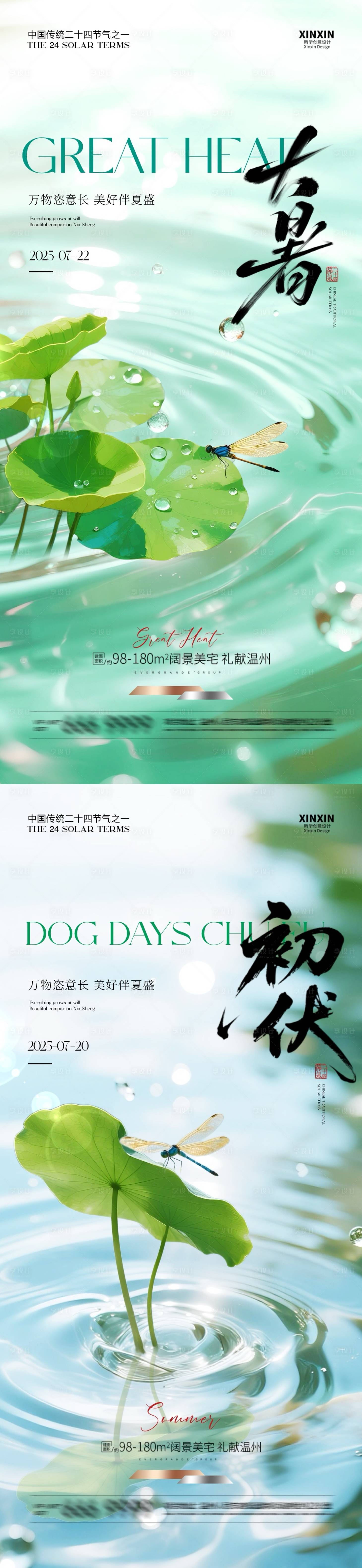 源文件下载【享设计】搜索编号：44920031779407814【地产大暑初伏清新简约海报】