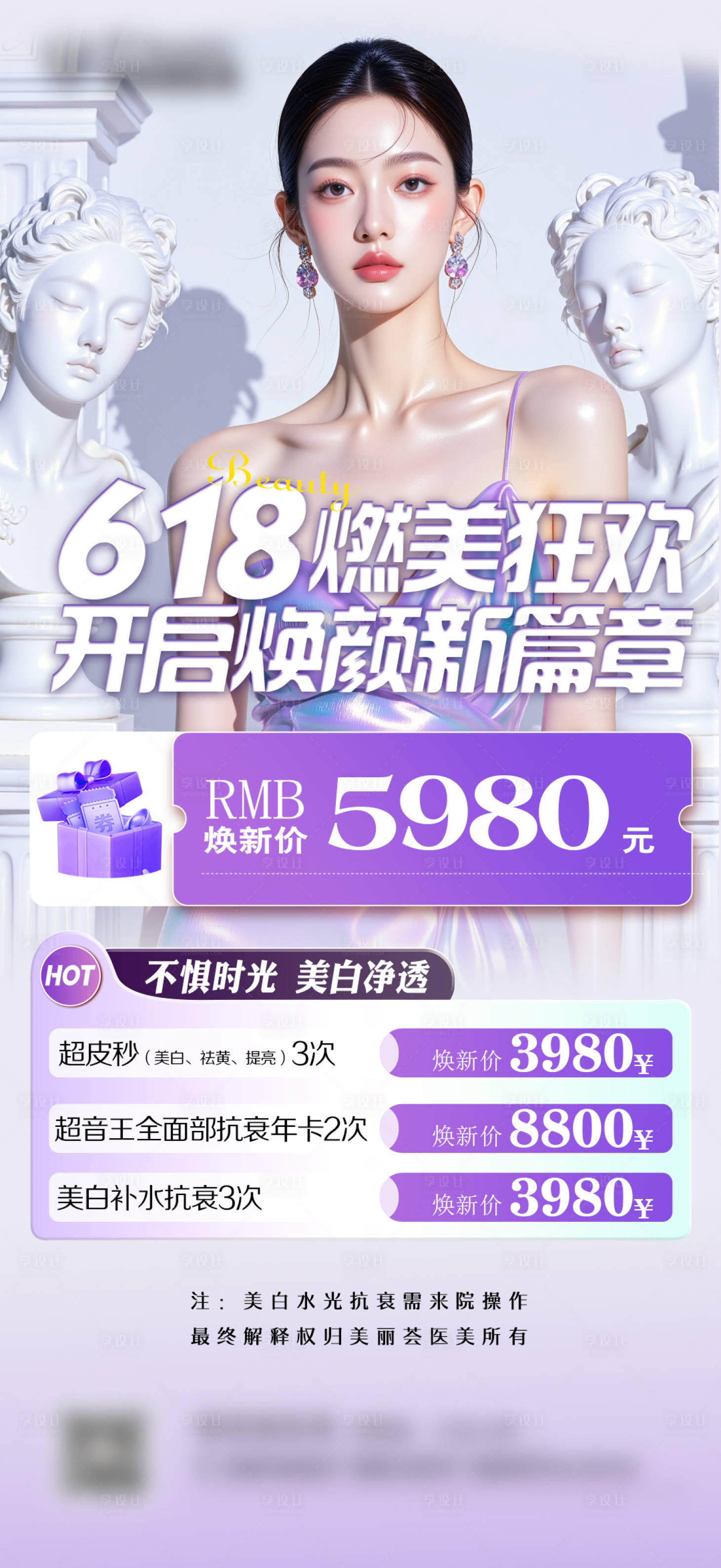 源文件下載【享設(shè)計】搜索編號：70630031779791148【醫(yī)美618燃美狂歡海報】