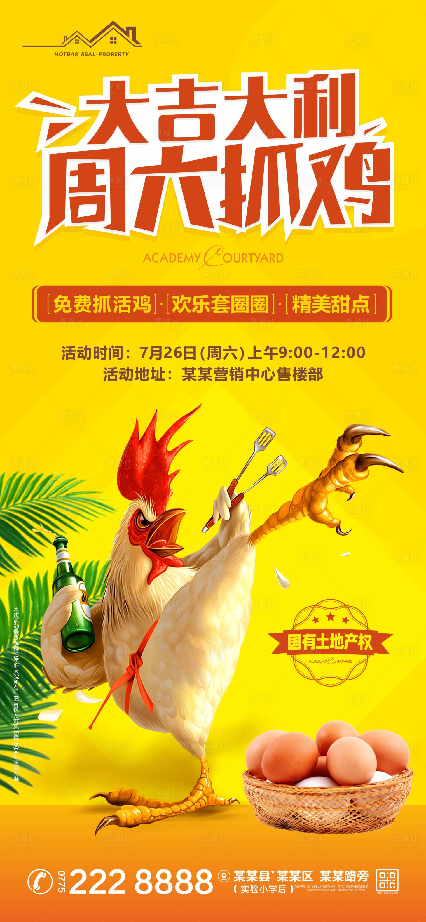 源文件下载【享设计】搜索编号：15000032052774493【抓鸡海报】