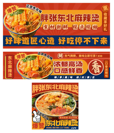 源文件下载【东北黏糊麻辣烫banner】编号：39400032019471246
