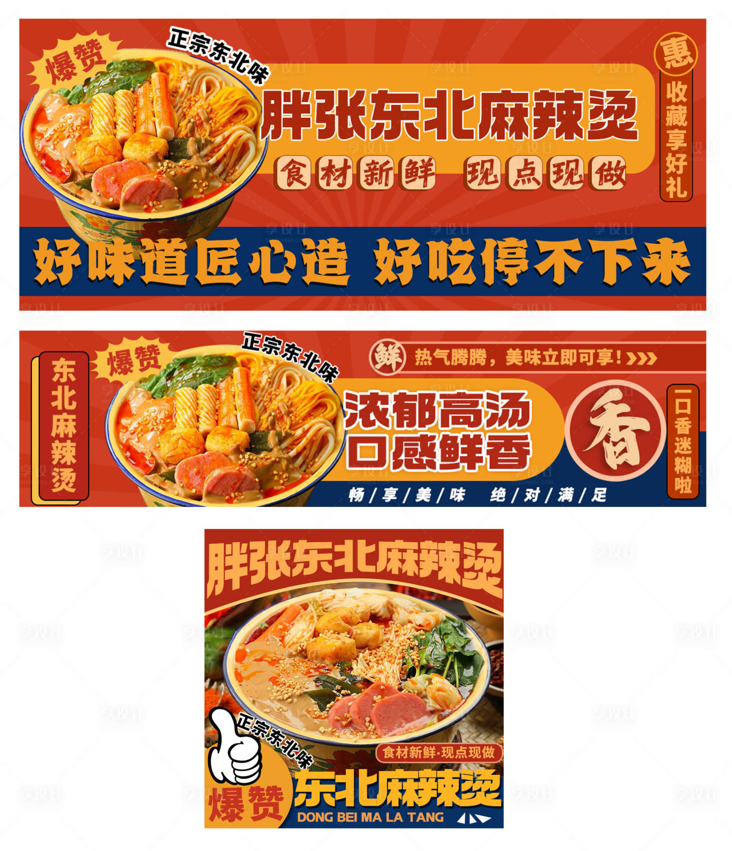 源文件下载【东北黏糊麻辣烫banner】编号：39400032019471246