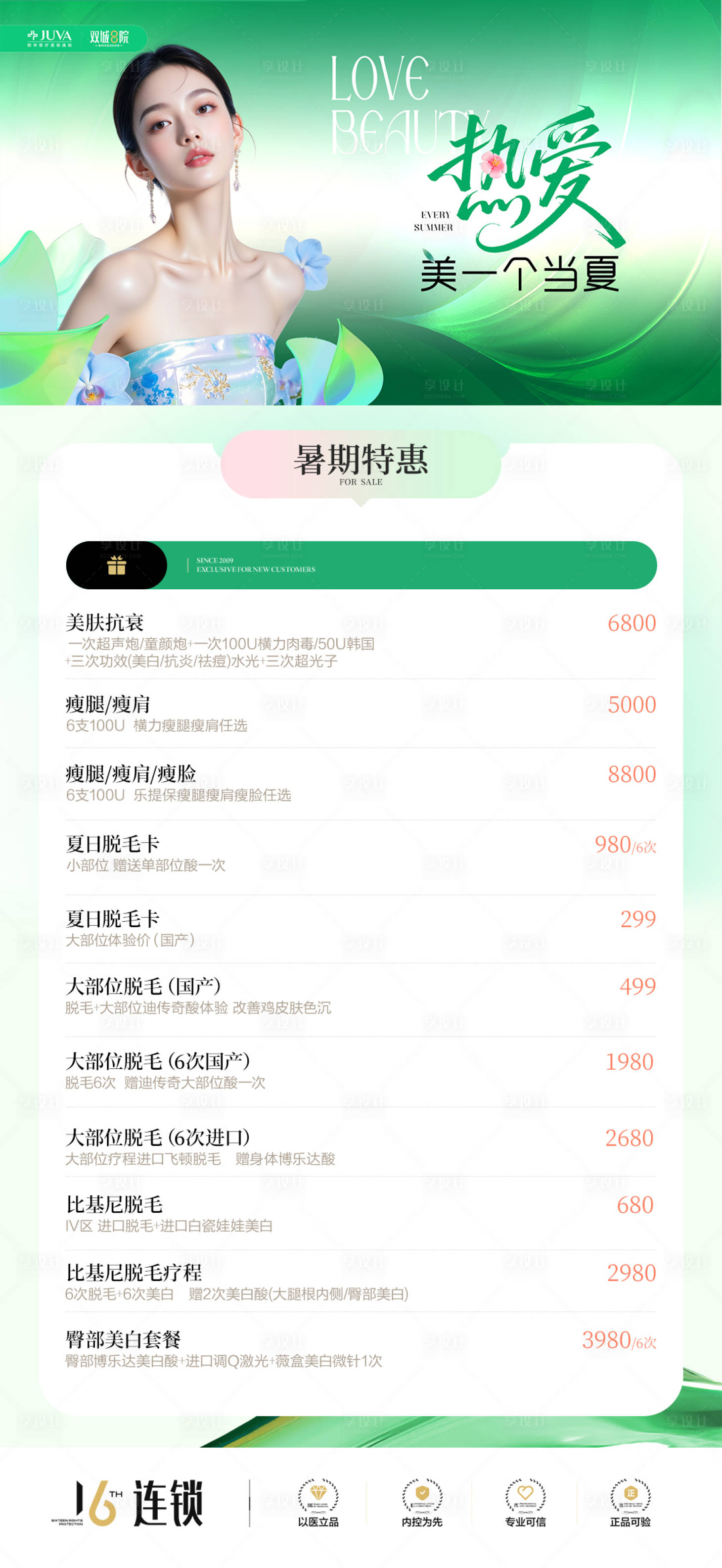 源文件下載【享設計】搜索編號：63520032033529455【脫毛項目】