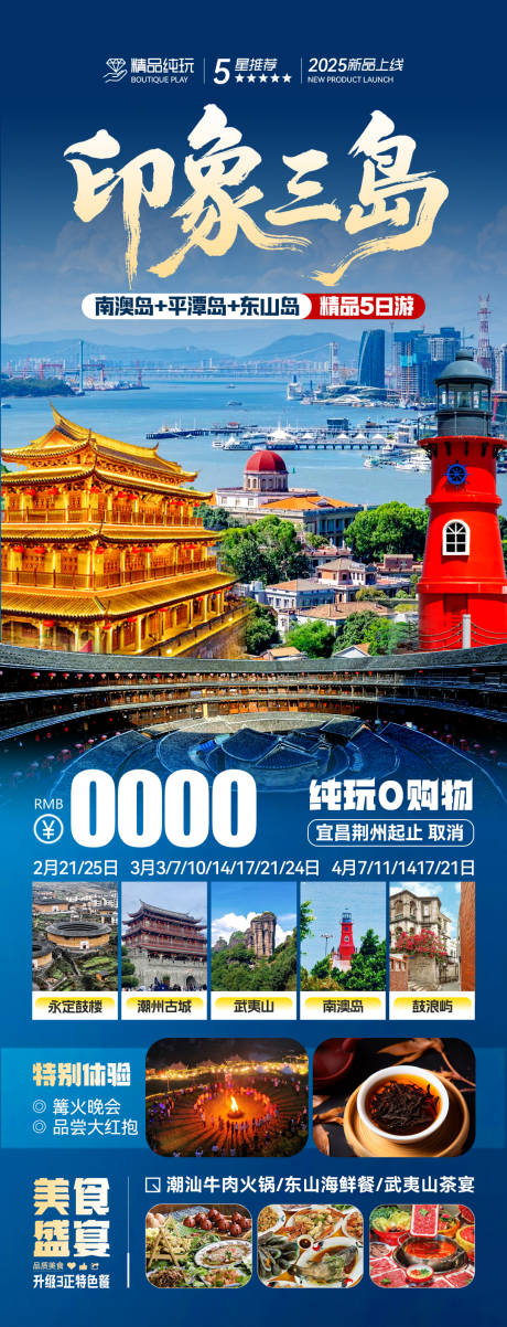 源文件下载【福建厦门福州广东旅游海报 】编号：56930031793925935