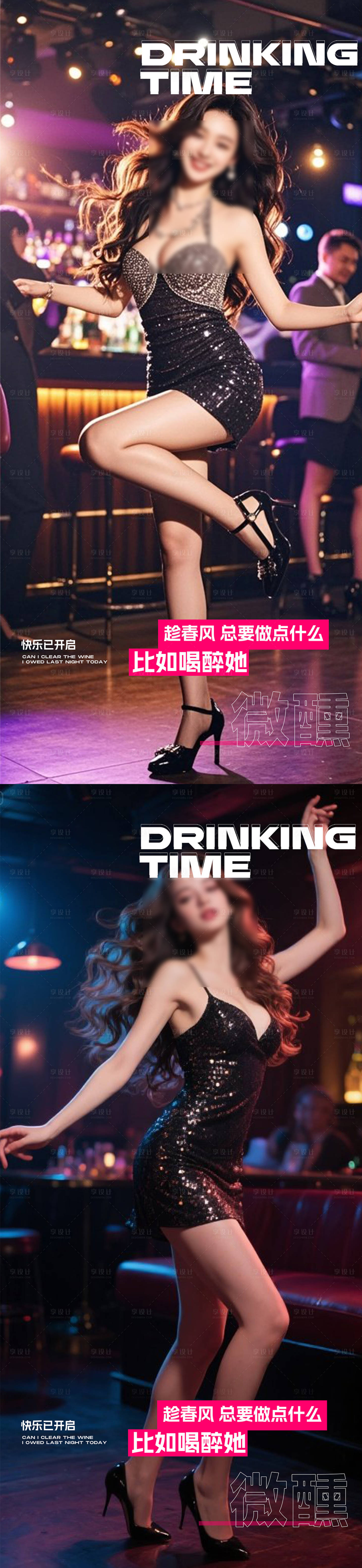 源文件下載【享設計】搜索編號：93420032060674065【酒吧轉(zhuǎn)場宣傳海報】