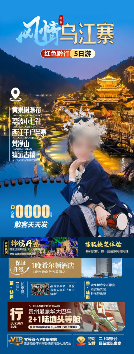 源文件下载【乌江寨旅游海报】编号：65230031860251684