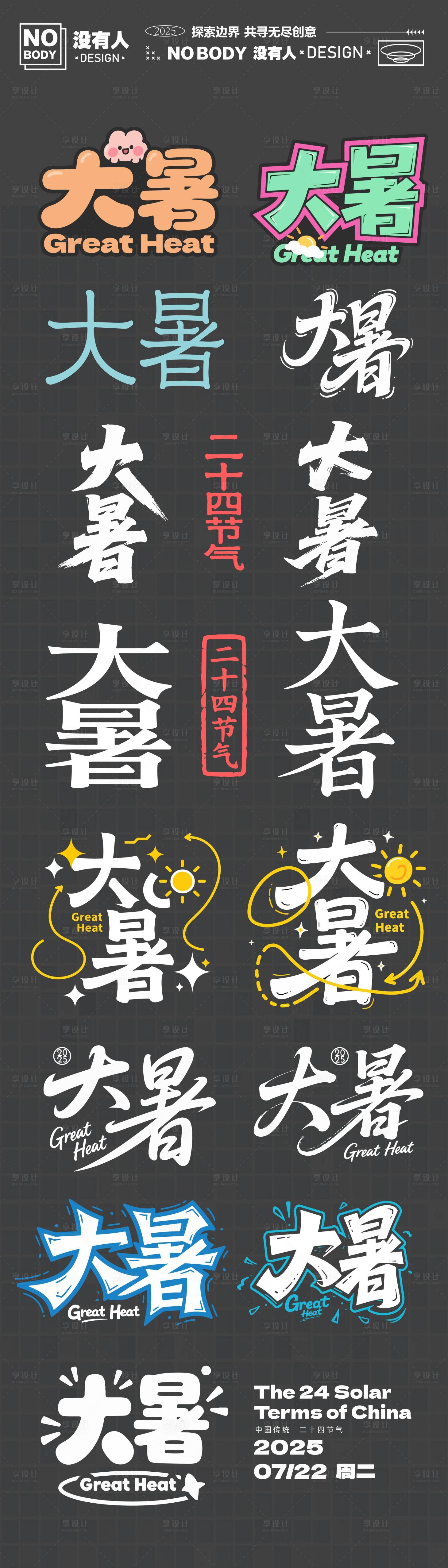 源文件下載【享設計】搜索編號：21470031863825893【大暑節氣標題icon設計】