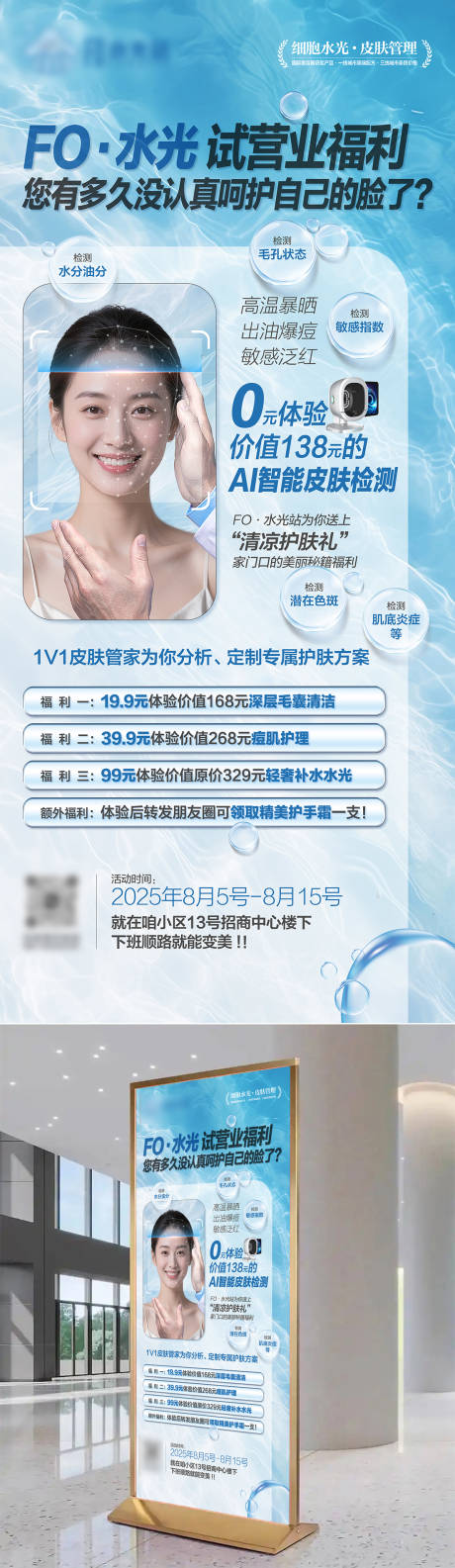 源文件下载【享设计】搜索编号：59090032212427430【水光护肤试营业福利宣传海报】