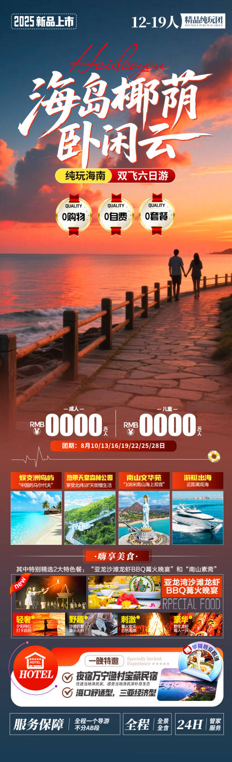 海岛椰荫卧闲云旅游长图