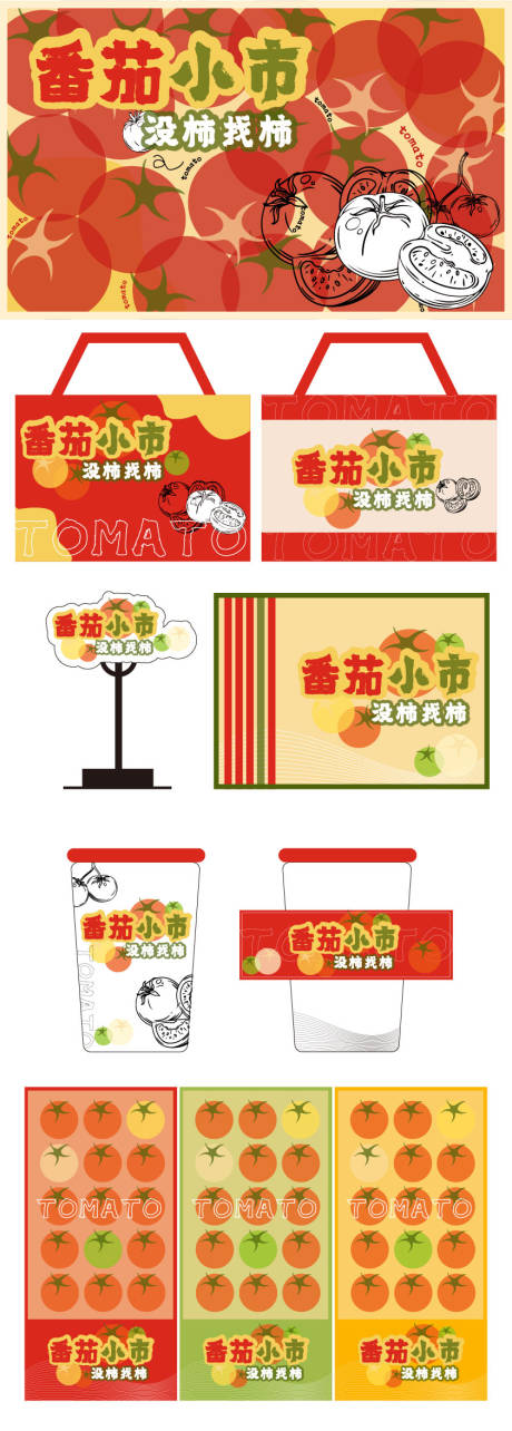 源文件下载【番茄小市海报KV包装设计系列】编号：93240032002203665