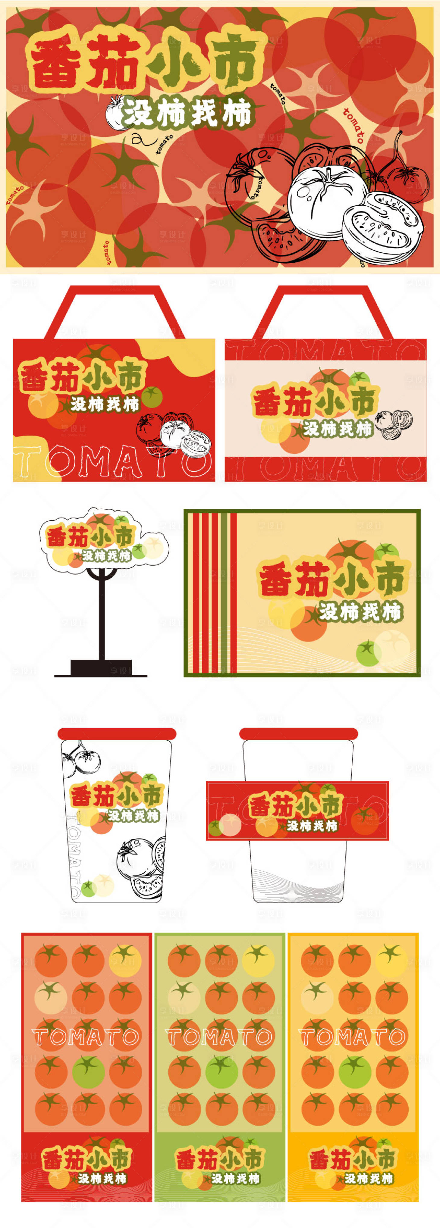 源文件下載【享設計】搜索編號：93240032002203665【番茄小市海報KV包裝設計系列】
