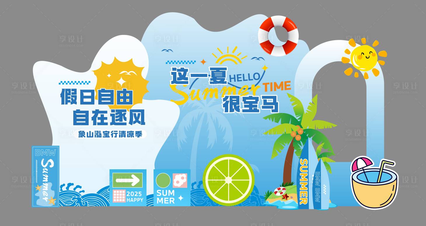 源文件下载【宝马夏日异形美陈】编号：80350031912895485