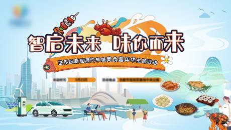 源文件下载【新能源汽车美食嘉年华活动主视觉】编号：38910032100718430