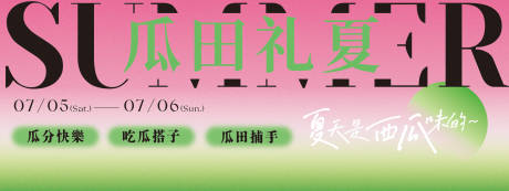 源文件下载【享设计】搜索编号：15290031718799945【夏日瓜分渐变活动主视觉】