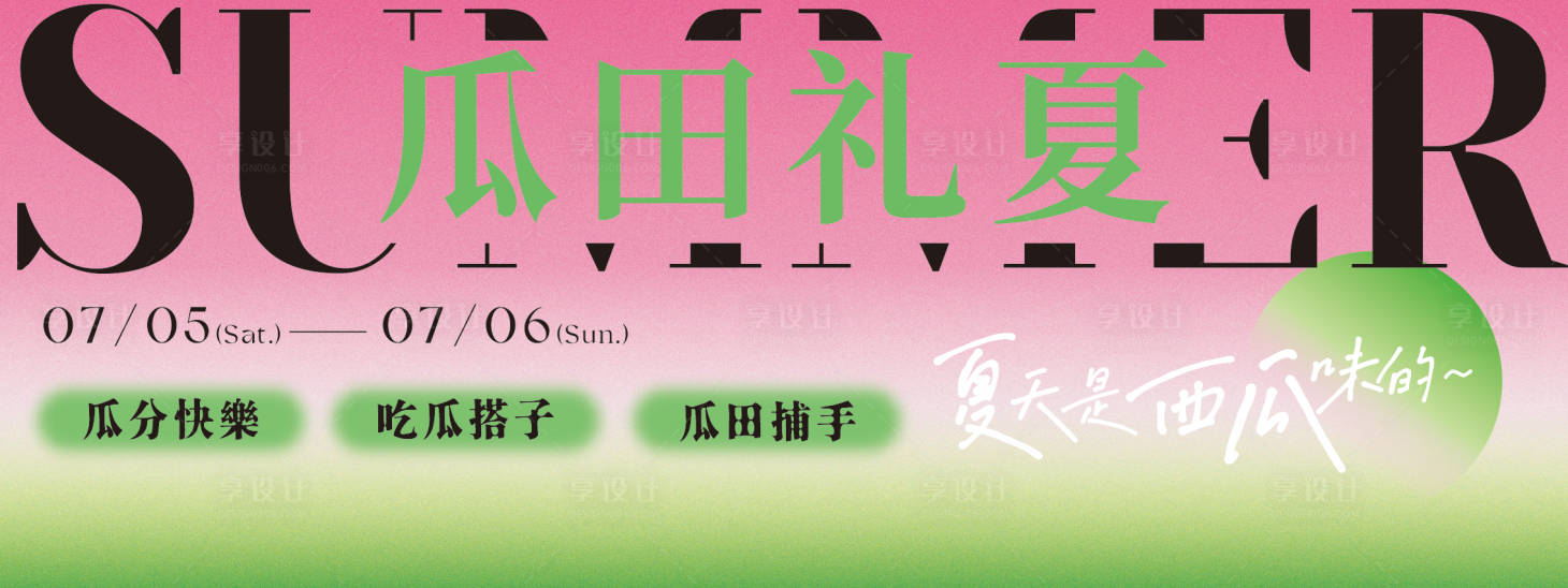 源文件下载【享设计】搜索编号：15290031718799945【夏日瓜分渐变活动主视觉】