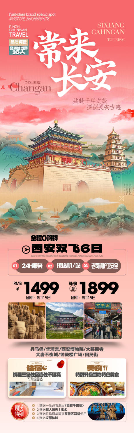 源文件下載【西安旅游海報】編號：51110032208524701