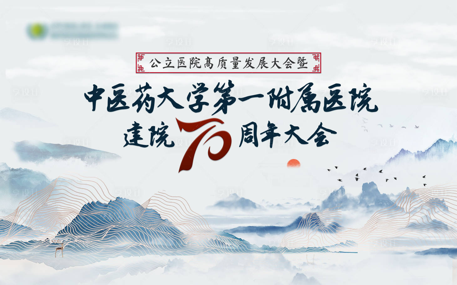源文件下載【享設計】搜索編號：21240031831266389【醫院70周年活動KV】