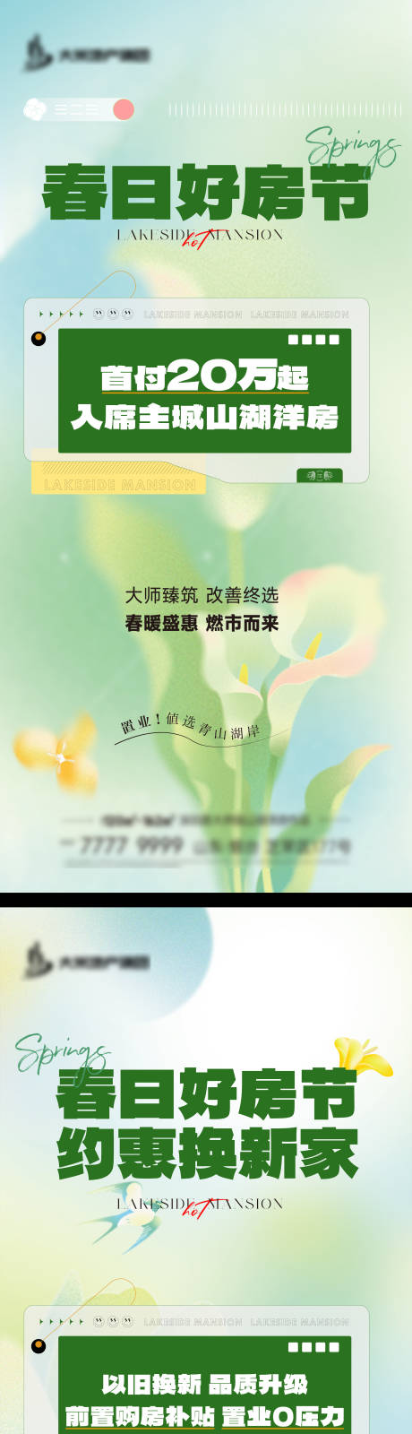 源文件下載【享設計】搜索編號：50370032158858857【地產春日政策大字報刷屏】