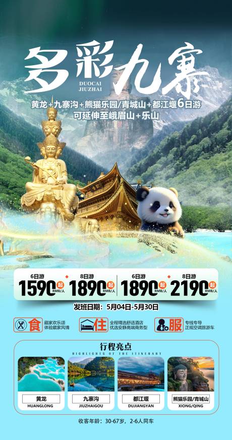 源文件下载【四川旅游海报】编号：93350031792627624
