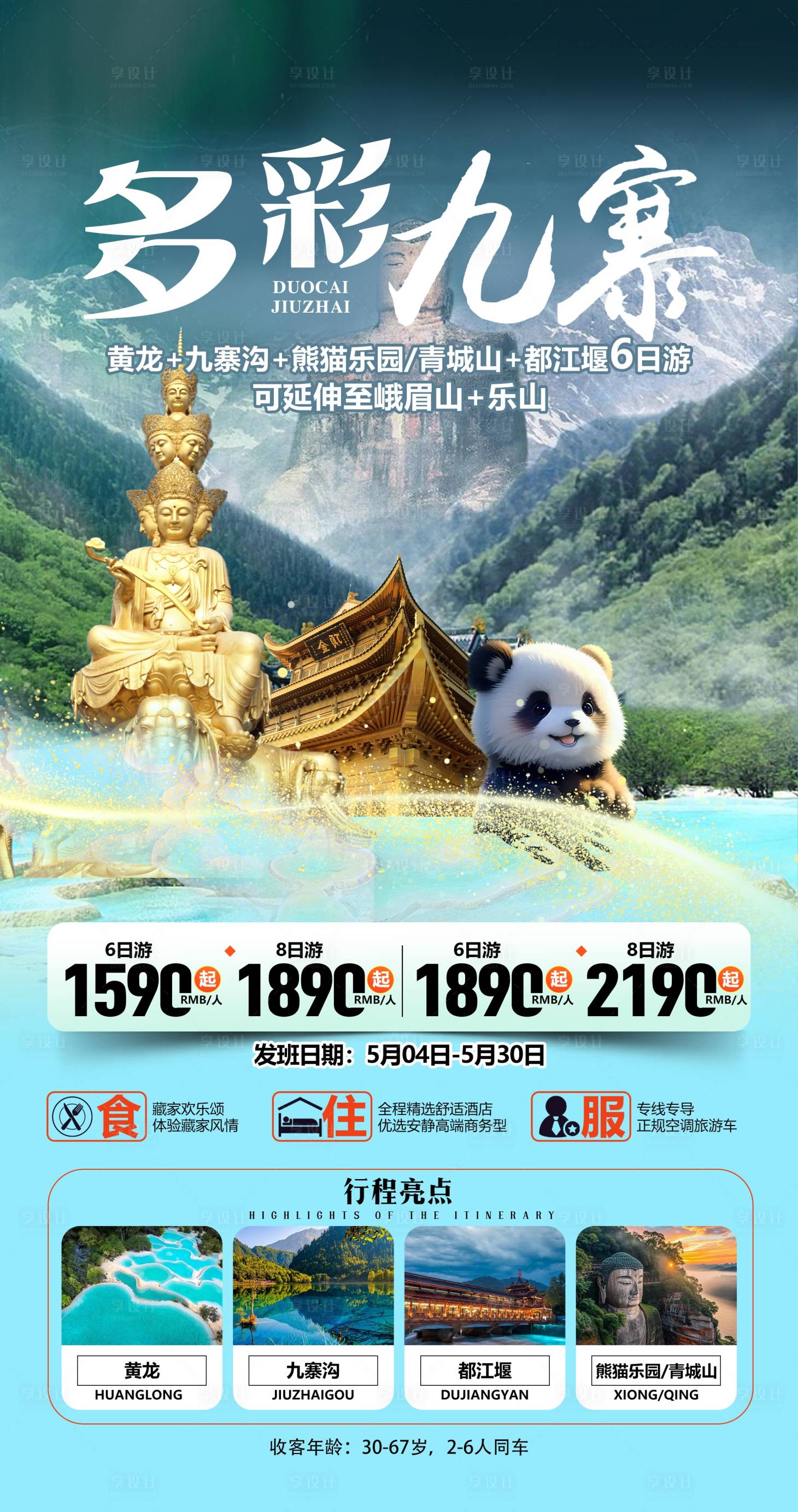 源文件下載【享設(shè)計】搜索編號：93350031792627624【四川旅游海報】