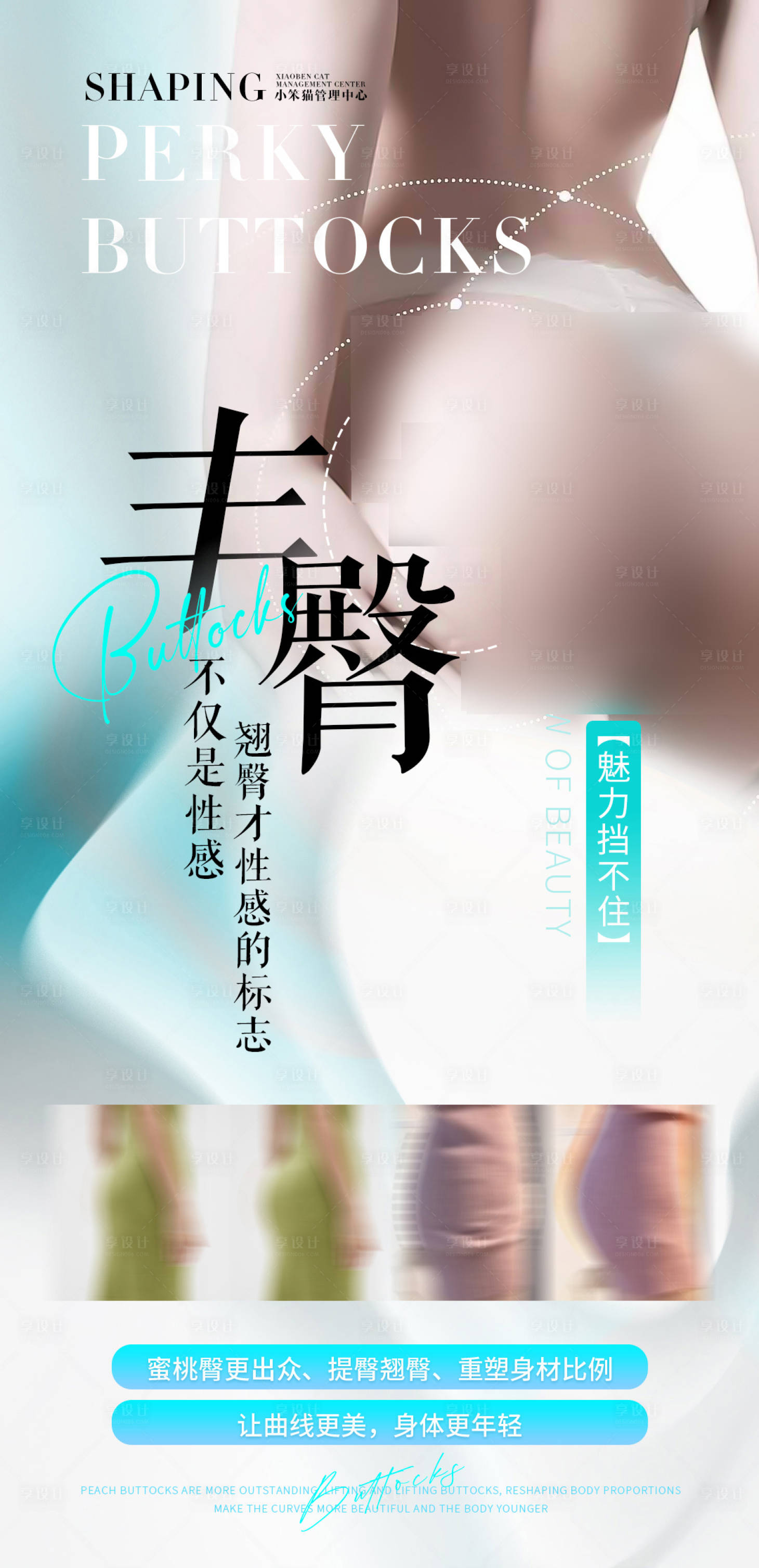 源文件下載【享設計】搜索編號：62620031762824869【臀部整形海報】