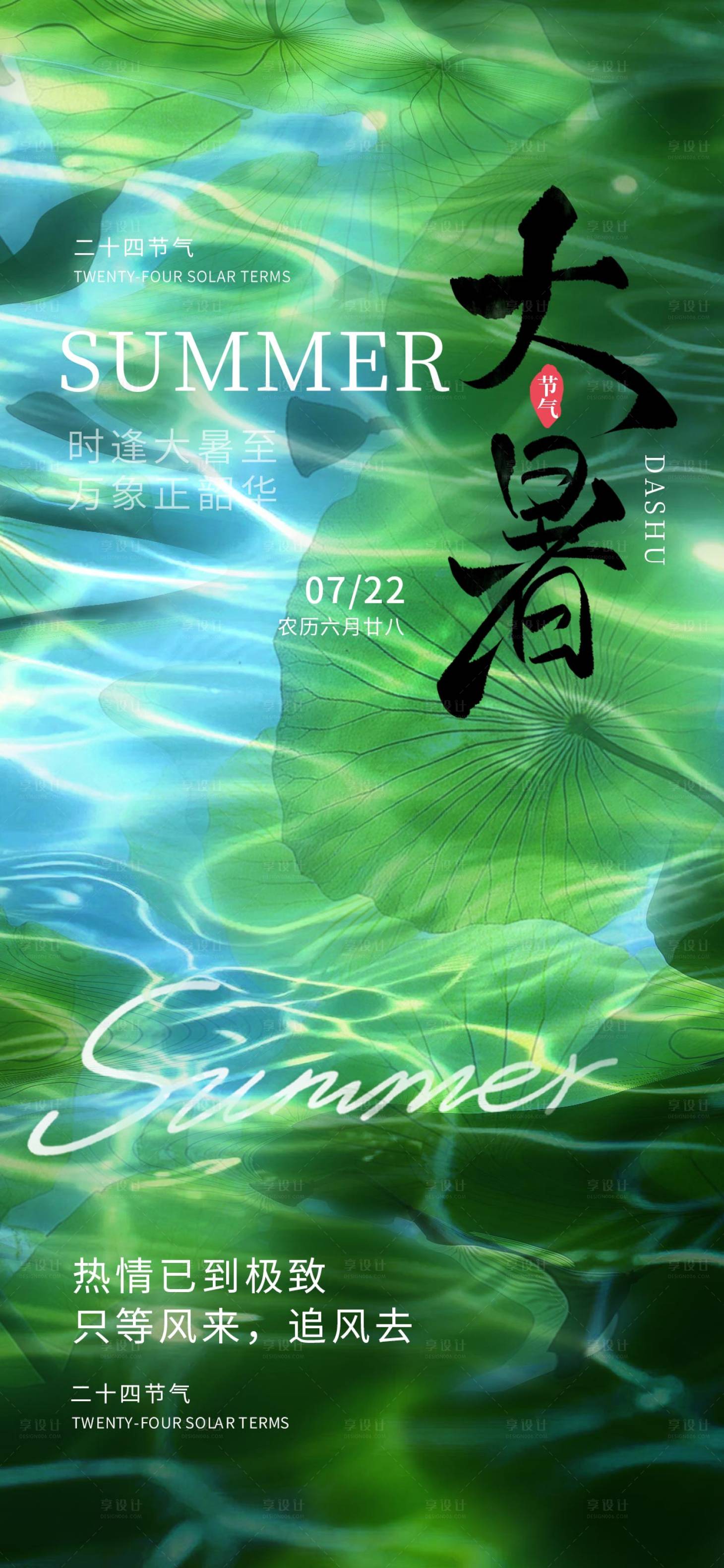 源文件下载【享设计】搜索编号：79560031895541082【大暑节气海报】