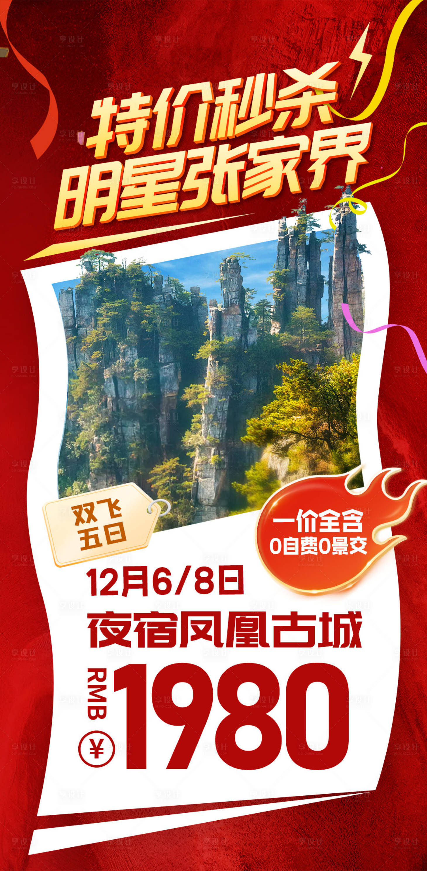 源文件下載【享設計】搜索編號：41040031909202998【特價秒殺旅行海報】