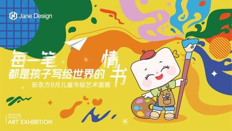 源文件下載【享設計】搜索編號：40140032195171912【兒童畫展主畫面背景板】