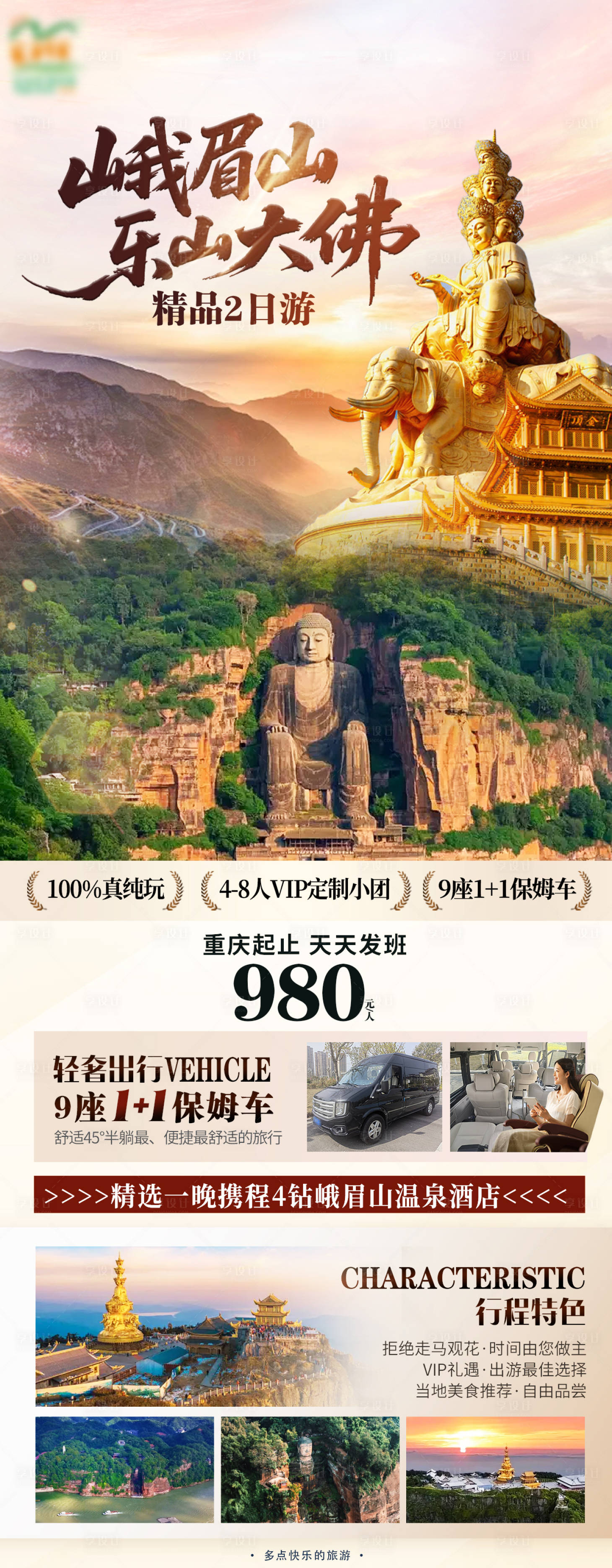 源文件下載【享設計】搜索編號：84580031871998644【峨眉山旅游促銷海報】
