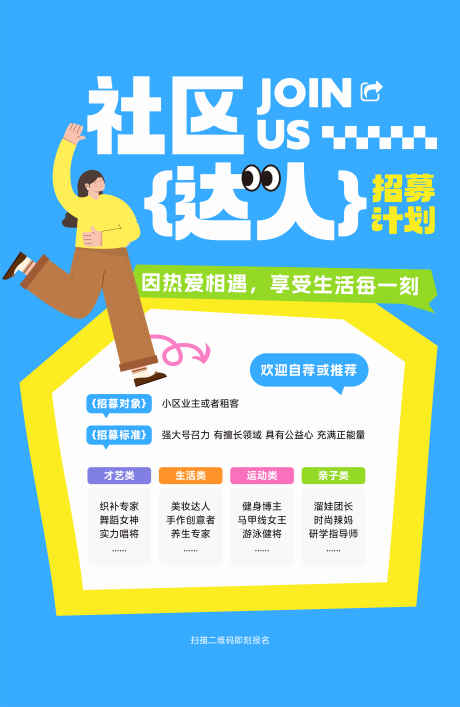 源文件下载【招募社区达人海报】编号：37670031726951743