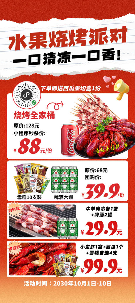源文件下载【夏日烧烤派对活动促销海报】编号：22660031879662937