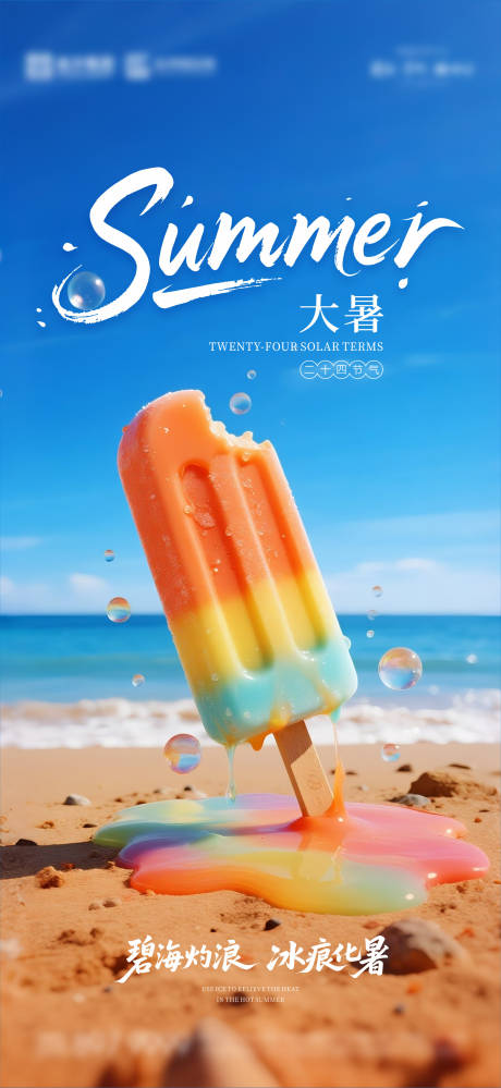 源文件下載【享設計】搜索編號：29000031914081752【大暑節氣移動端海報】
