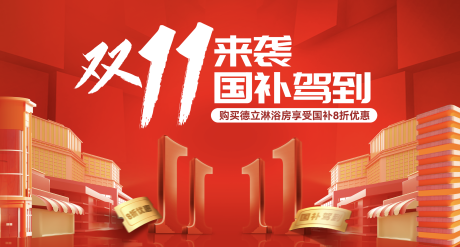 源文件下载【家居双十一国补活动背景板】编号：46180031861341634