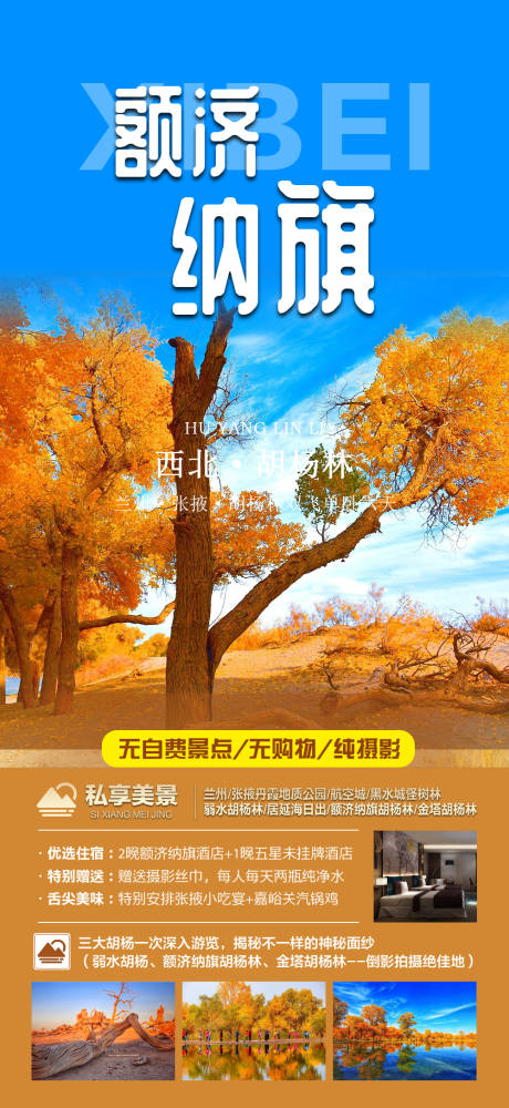 源文件下载【胡杨林旅游海报】编号：47640032066639434