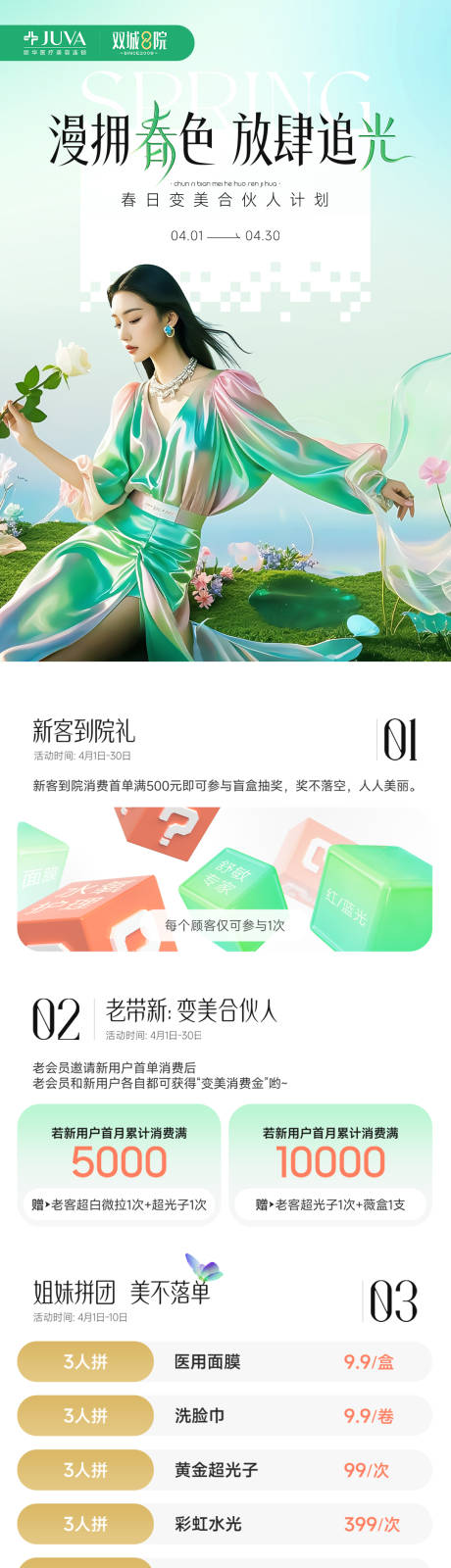 源文件下载【医美春色合伙人计划长图】编号：38210032203894585
