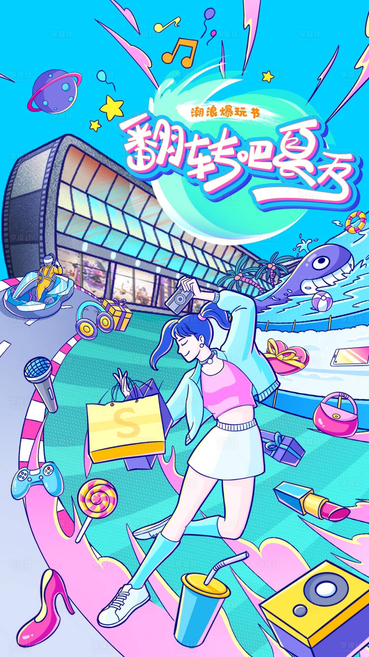 源文件下載【享設計】搜索編號：47580032048203309【夏天商業插畫活動海報】