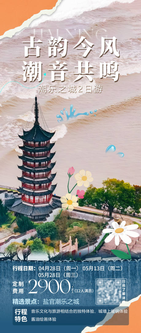 源文件下载【海宁定制旅游海报】编号：70230031972382257