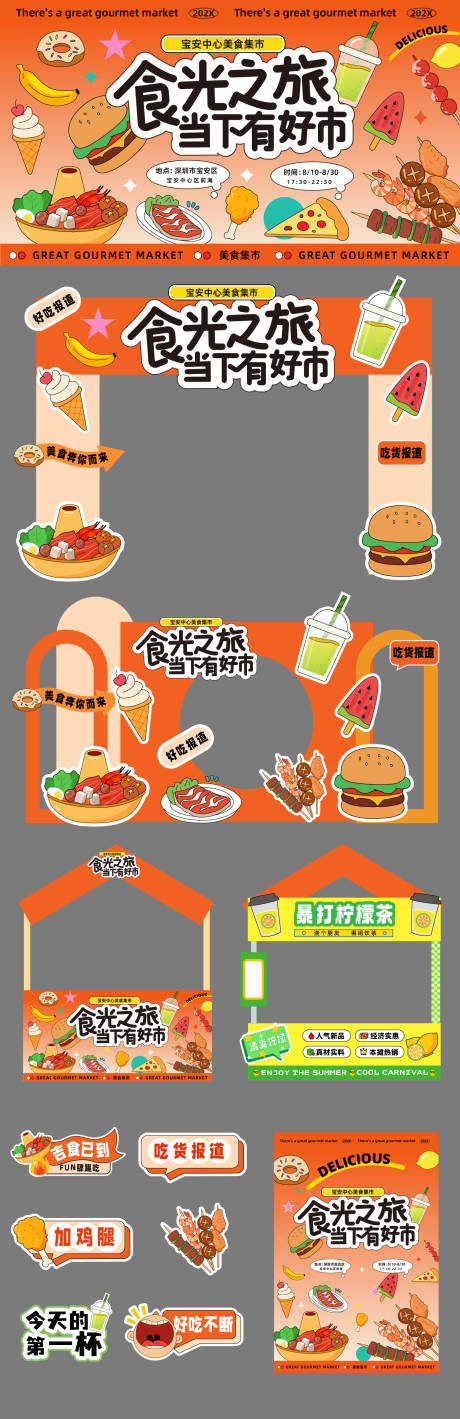 源文件下载【食光之旅当下有好市活动美陈】编号：91030032061165697