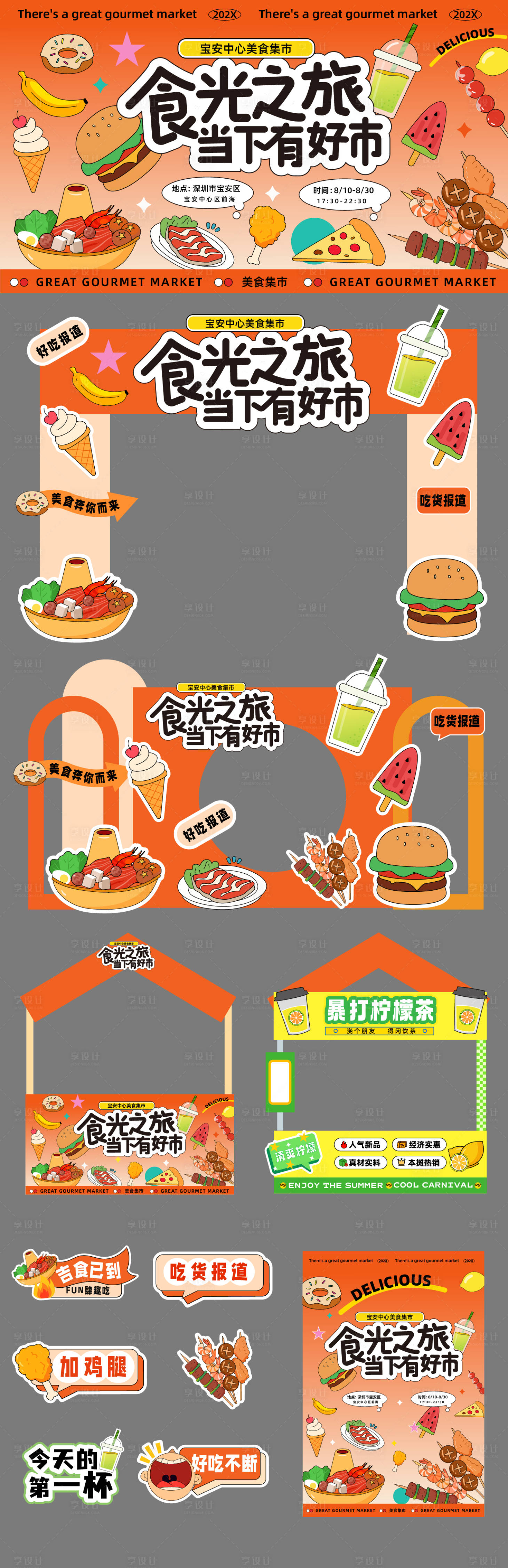 源文件下載【享設(shè)計(jì)】搜索編號(hào)：91030032061165697【食光之旅當(dāng)下有好市活動(dòng)美陳】