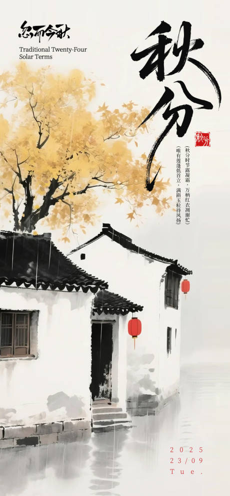 源文件下载【享设计】搜索编号：25110032204499593【江南秋分朋友圈海报】