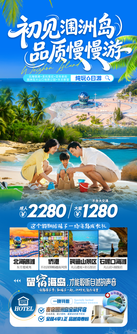 源文件下载【北海涠洲岛亲子游长图】编号：56650031983438096