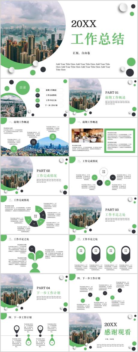 源文件下载【工作总结汇报.PPT】编号：27720031887413920