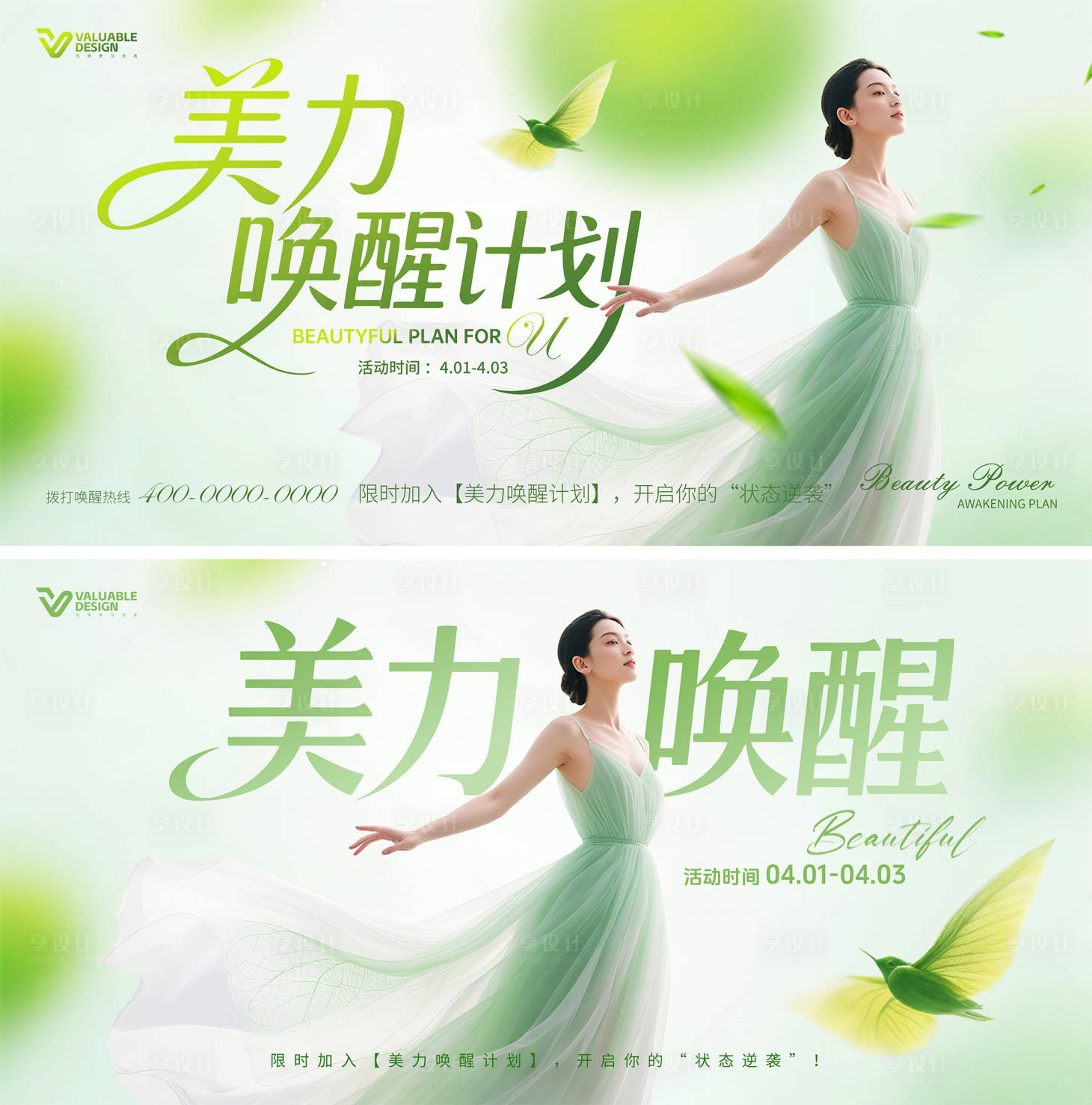 源文件下載【享設計】搜索編號：39110031770461075【醫美喚醒計劃宣傳展板】
