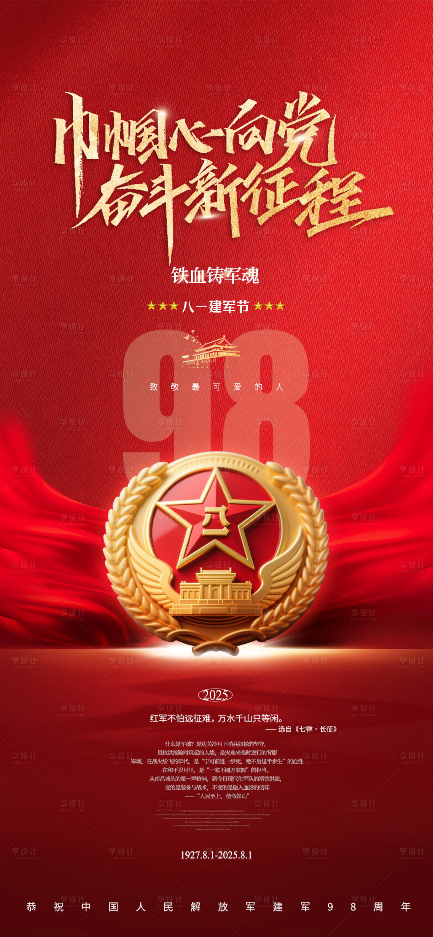 源文件下载【享设计】搜索编号：47930031950746330【八一建军节红色系列海报】